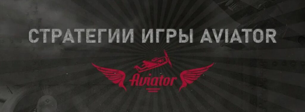 aviator стратегия