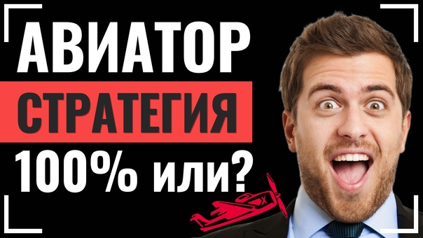 авиатор тактика